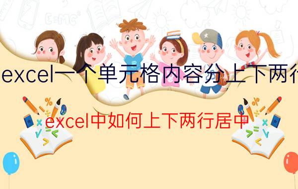 excel一个单元格内容分上下两行 excel中如何上下两行居中？